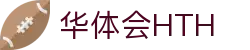 华体会体育（hth)官方网站